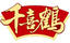 千喜鶴